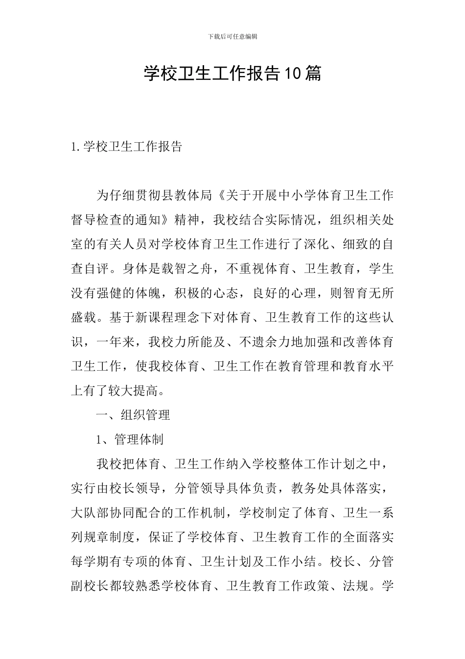 学校卫生工作报告10篇_第1页