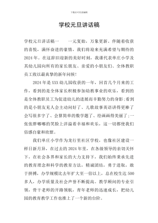 学校元旦讲话稿