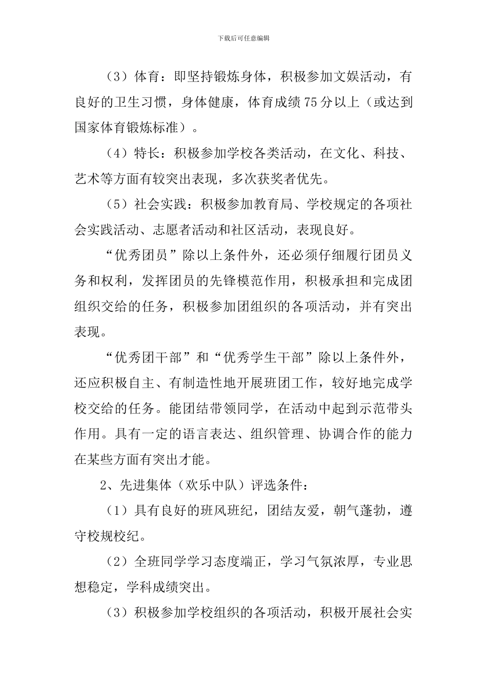 学校先进个人和先进集体组织的评选方案_第2页