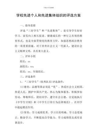 学校先进个人和先进集体组织的评选方案