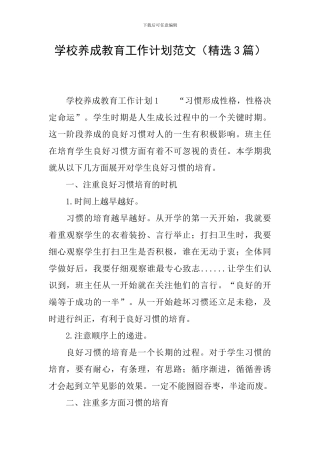学校养成教育工作计划范文