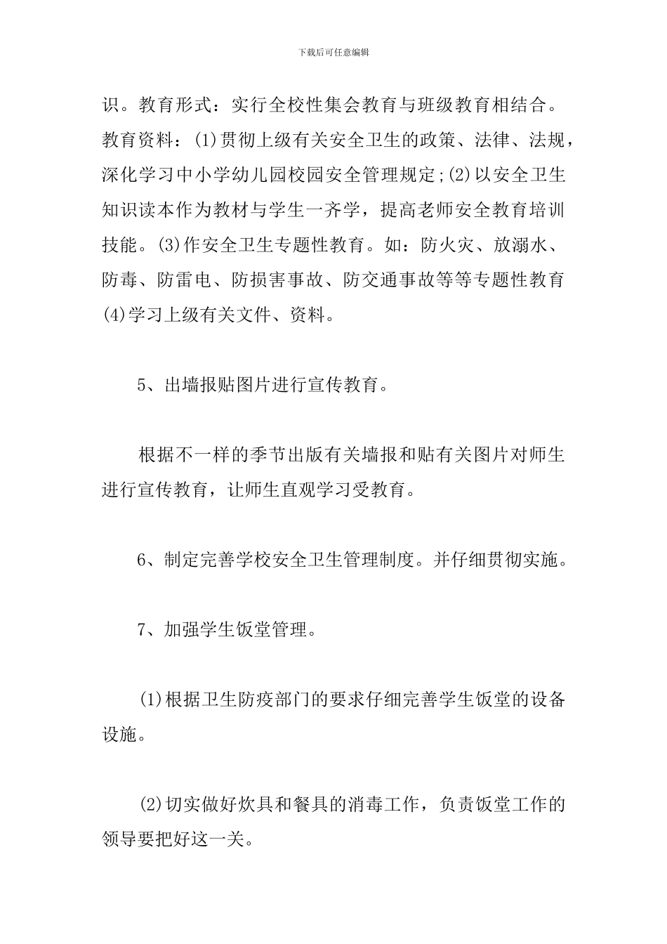 学校卫生工作计划2019_第3页