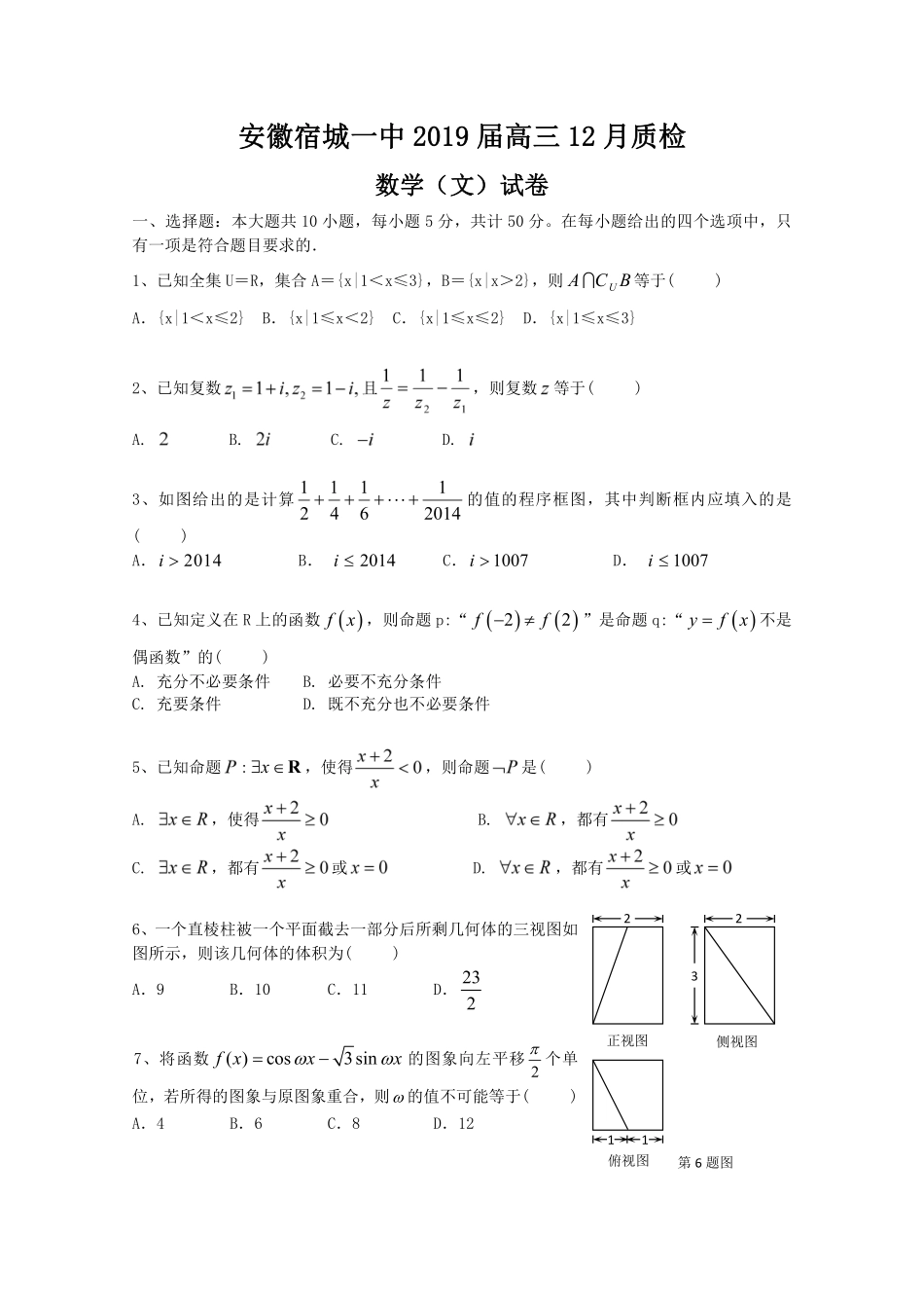 安徽省宿城一中(宿州一中)高三数学12月质检试卷 文(PDF)试卷_第1页