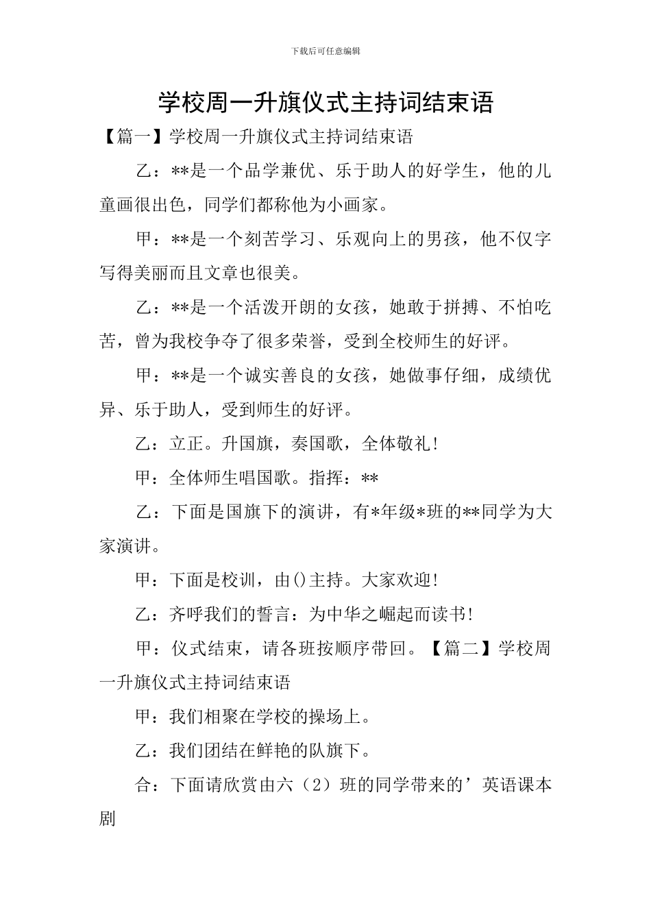 学校周一升旗仪式主持词结束语_第1页