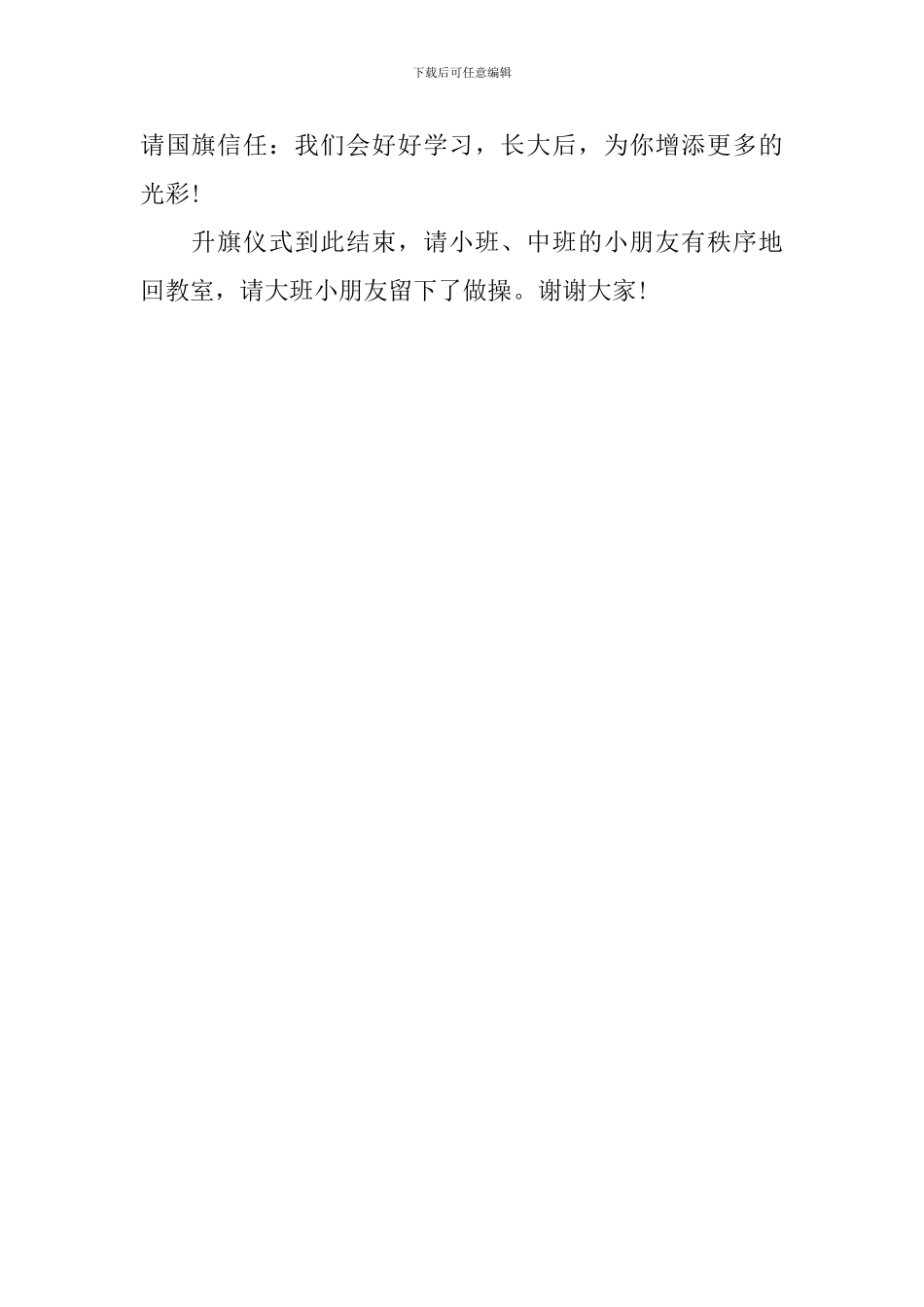 学校周一升旗仪式主持词结束语_第3页