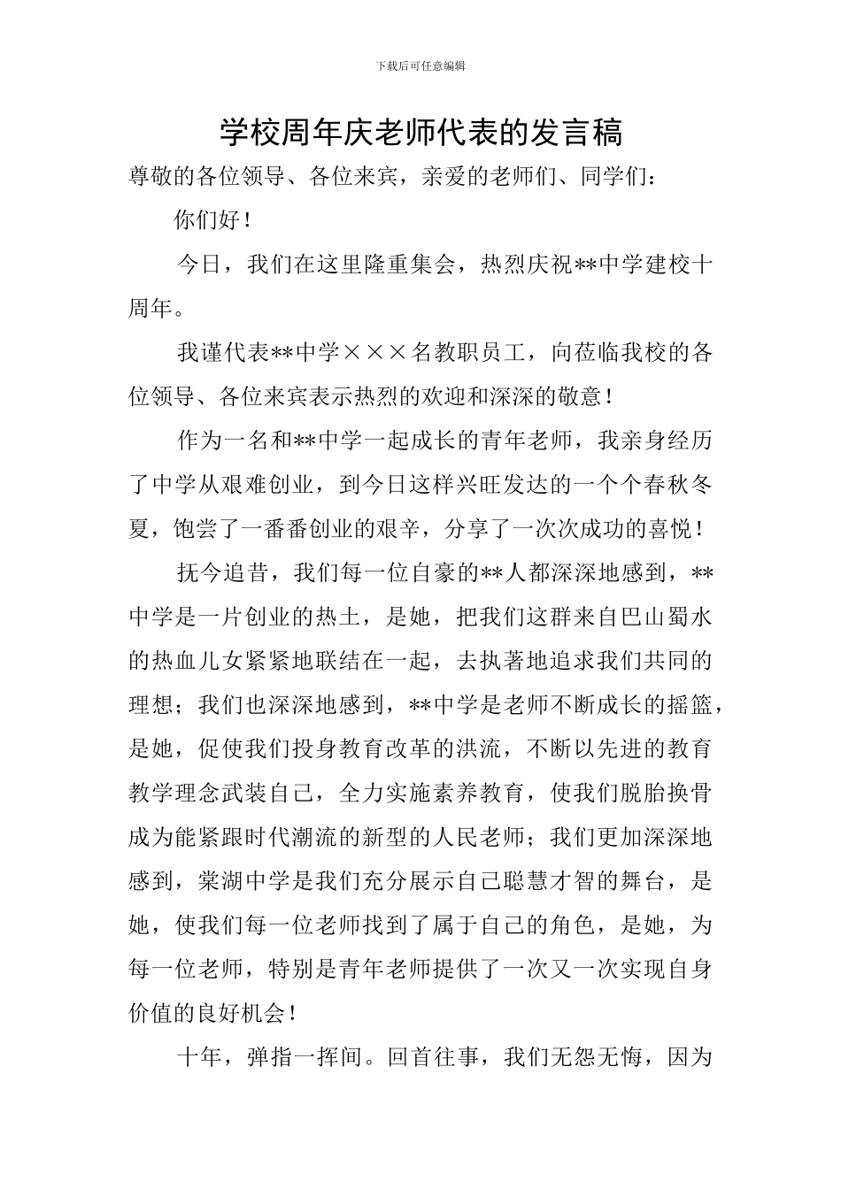 学校周年庆教师代表的发言稿_第1页