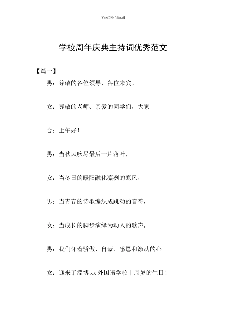 学校周年庆典主持词优秀范文_第1页