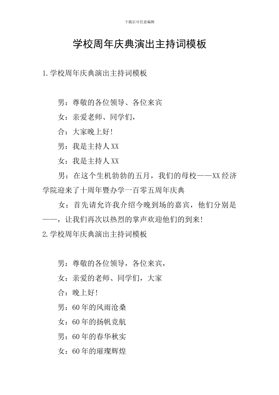 学校周年庆典演出主持词模板_第1页