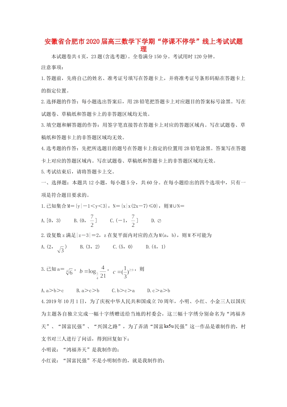 安徽省合肥市高三数学下学期 停课不停学 线上考试试卷 理试卷_第1页