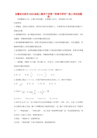 安徽省合肥市高三数学下学期 停课不停学 线上考试试卷 理试卷