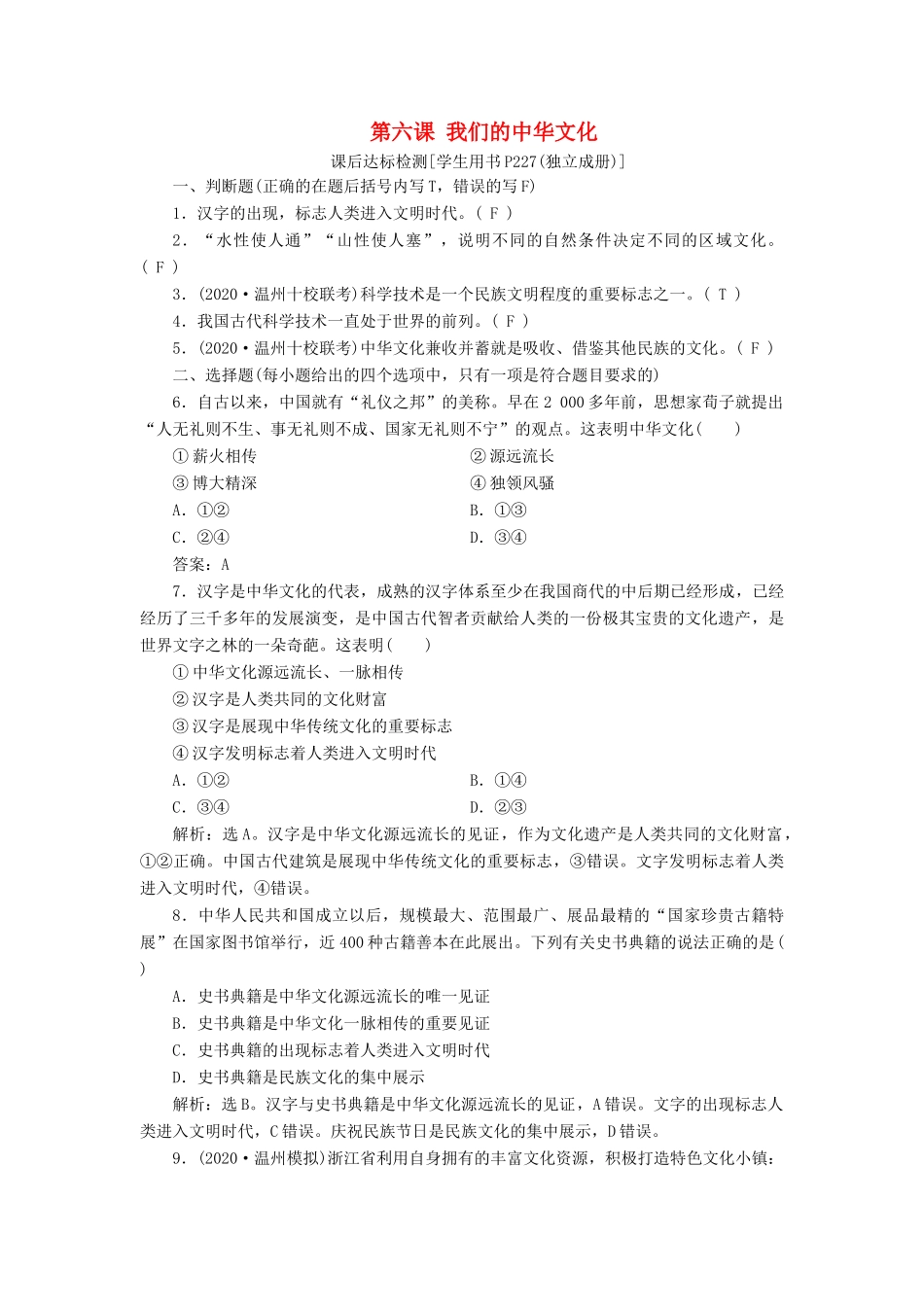（浙江选考）新高考政治一轮复习 第三单元 中华文化与民族精神 1 第六课 我们的中华文化课后达标检测（必修3）-人教版高三必修3政治试题_第1页