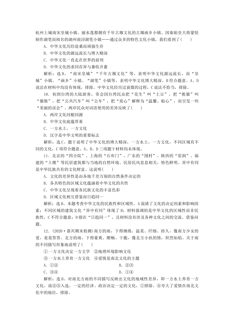 （浙江选考）新高考政治一轮复习 第三单元 中华文化与民族精神 1 第六课 我们的中华文化课后达标检测（必修3）-人教版高三必修3政治试题_第2页