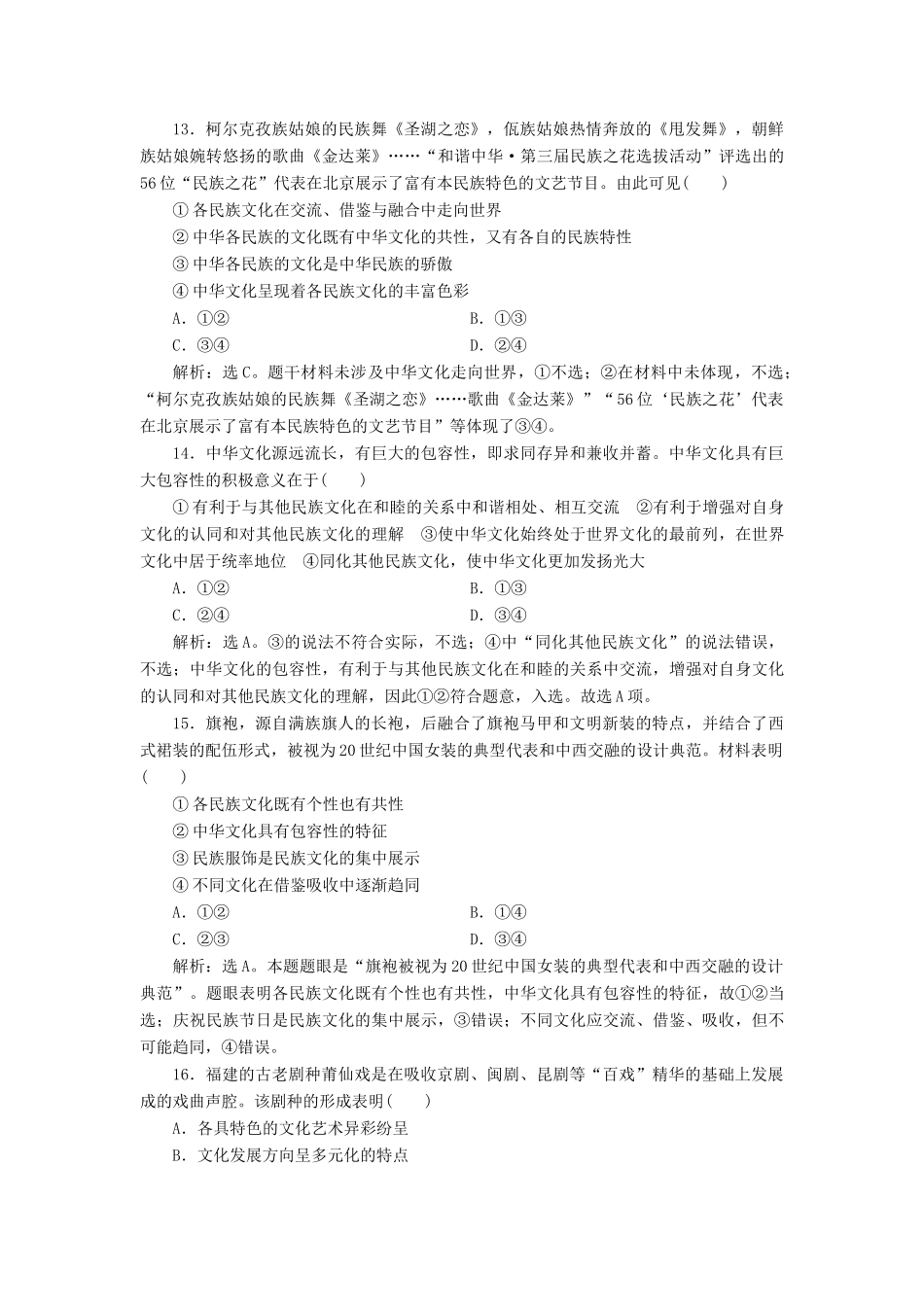 （浙江选考）新高考政治一轮复习 第三单元 中华文化与民族精神 1 第六课 我们的中华文化课后达标检测（必修3）-人教版高三必修3政治试题_第3页