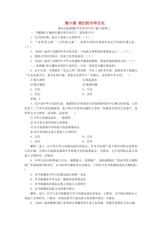 （浙江选考）新高考政治一轮复习 第三单元 中华文化与民族精神 1 第六课 我们的中华文化课后达标检测（必修3）-人教版高三必修3政治试题