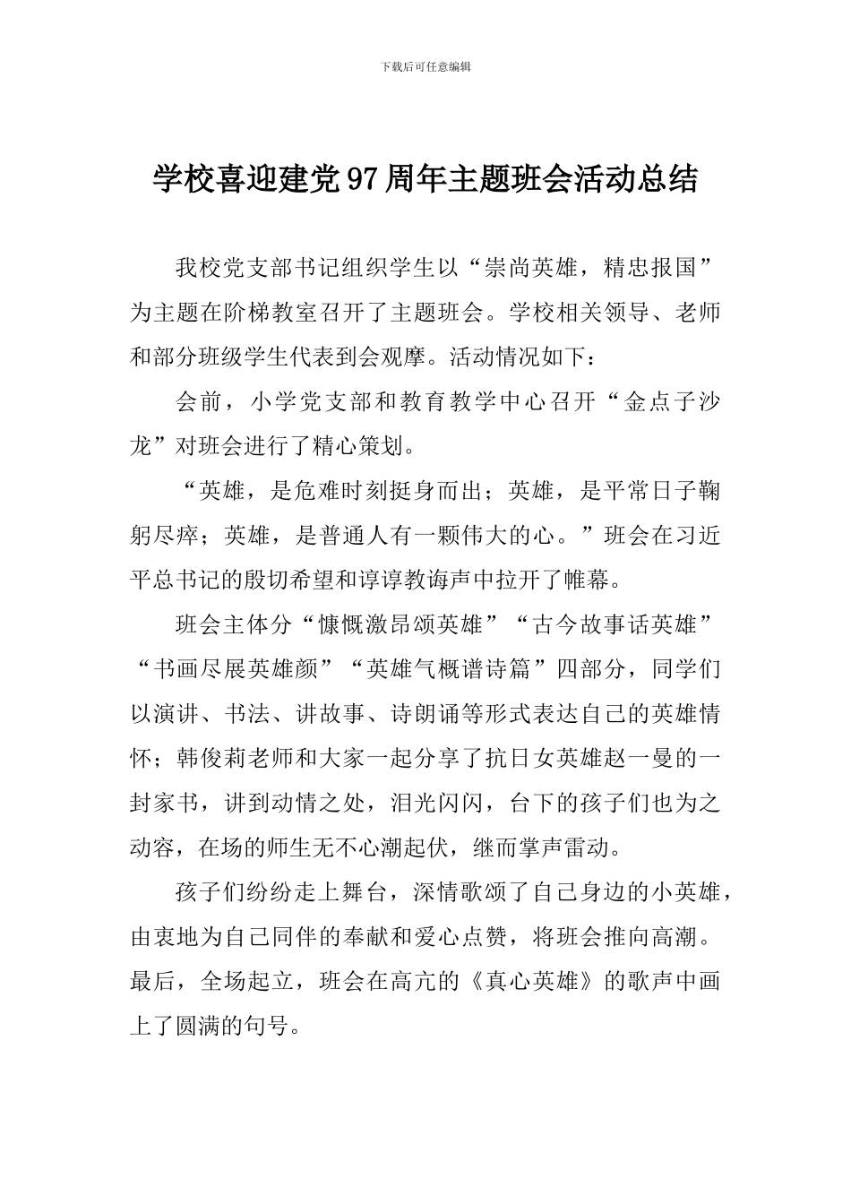 学校喜迎建党97周年主题班会活动总结_第1页