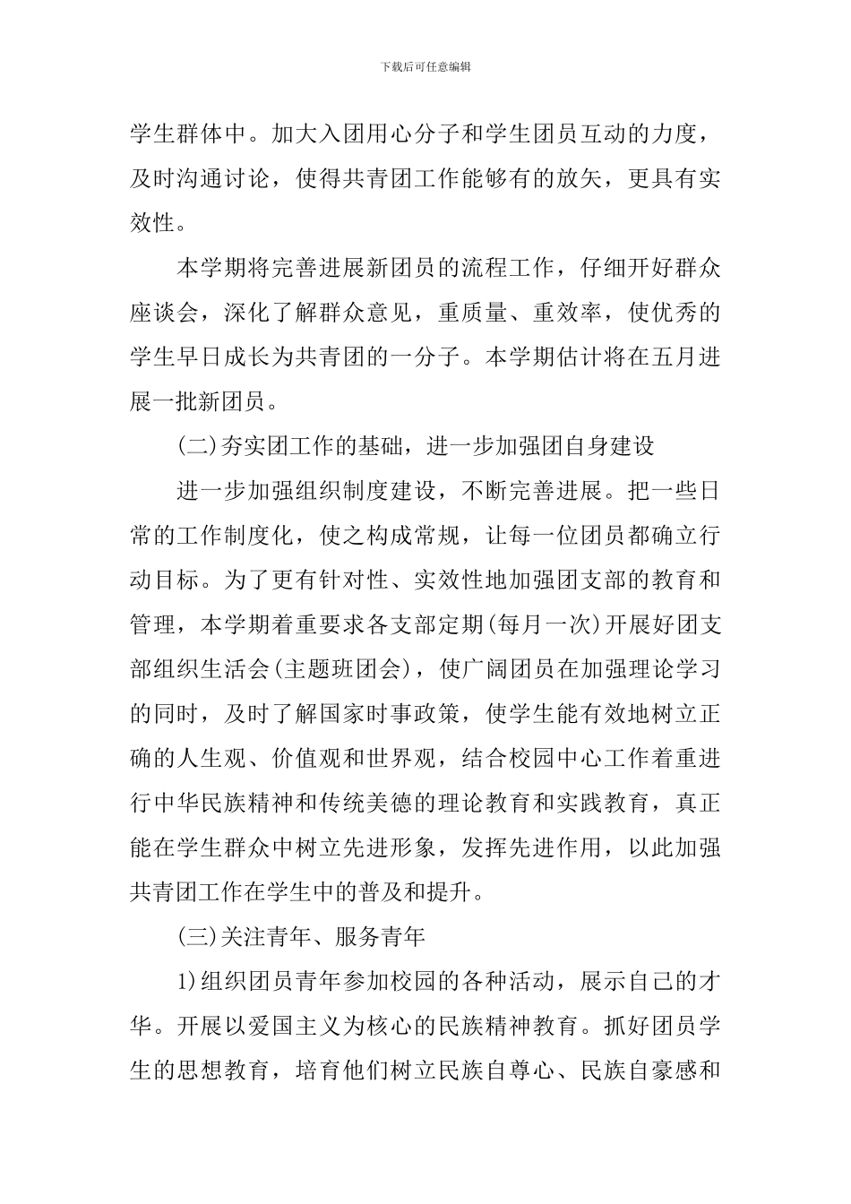 学校团委个人2024工作计划范文_第2页