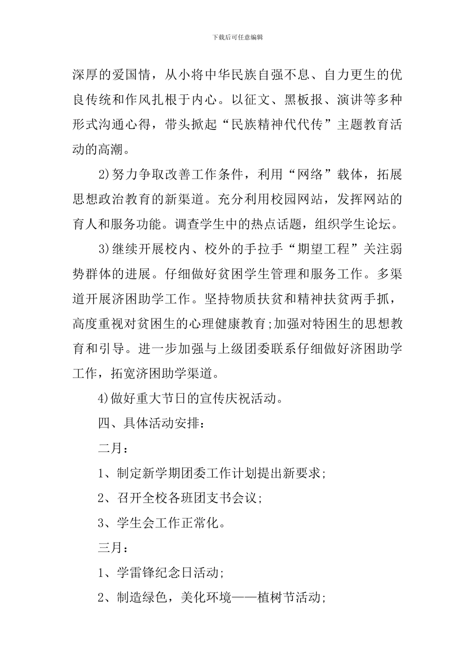 学校团委个人2024工作计划范文_第3页