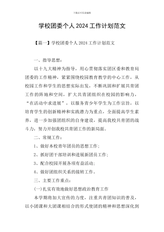 学校团委个人2024工作计划范文