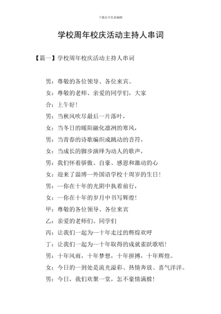 学校周年校庆活动主持人串词