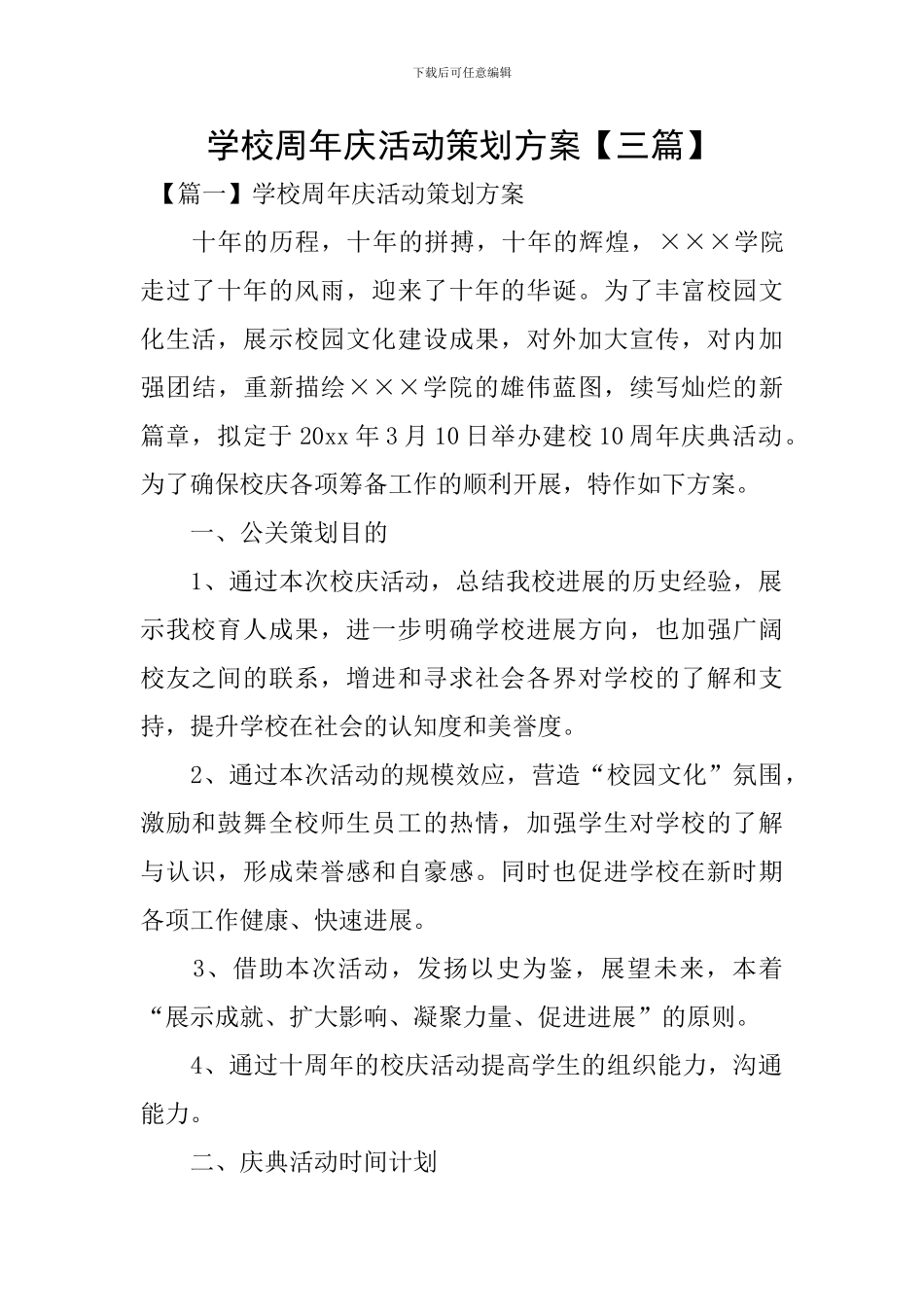 学校周年庆活动策划方案_第1页