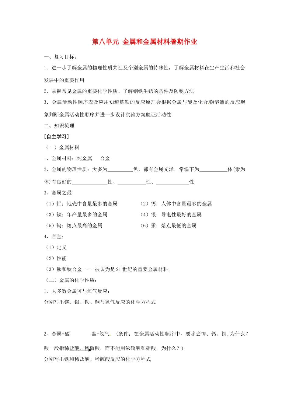 九年级化学下册 第八单元 金属和金属材料暑期作业 (新版)新人教版试卷_第1页