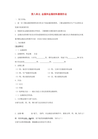 九年级化学下册 第八单元 金属和金属材料暑期作业 (新版)新人教版试卷