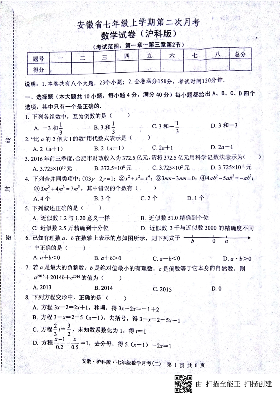 安徽省蚌埠市七年级数学上学期第二次月考(期中)试卷(pdf) 沪科版 安徽省蚌埠市七年级数学上学期第二次月考(期中)试卷(pdf) 沪科版_第1页