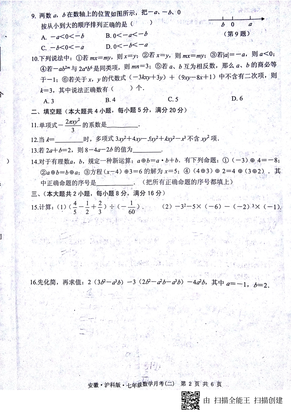 安徽省蚌埠市七年级数学上学期第二次月考(期中)试卷(pdf) 沪科版 安徽省蚌埠市七年级数学上学期第二次月考(期中)试卷(pdf) 沪科版_第2页