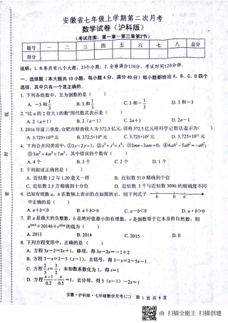 安徽省蚌埠市七年级数学上学期第二次月考(期中)试卷(pdf) 沪科版 安徽省蚌埠市七年级数学上学期第二次月考(期中)试卷(pdf) 沪科版