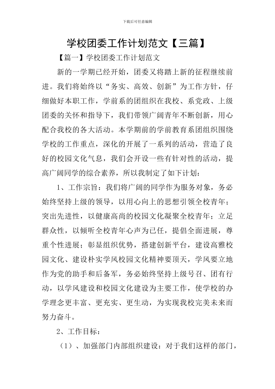 学校团委工作计划范文_第1页