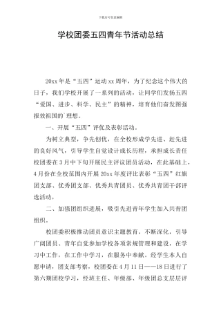 学校团委五四青年节活动总结