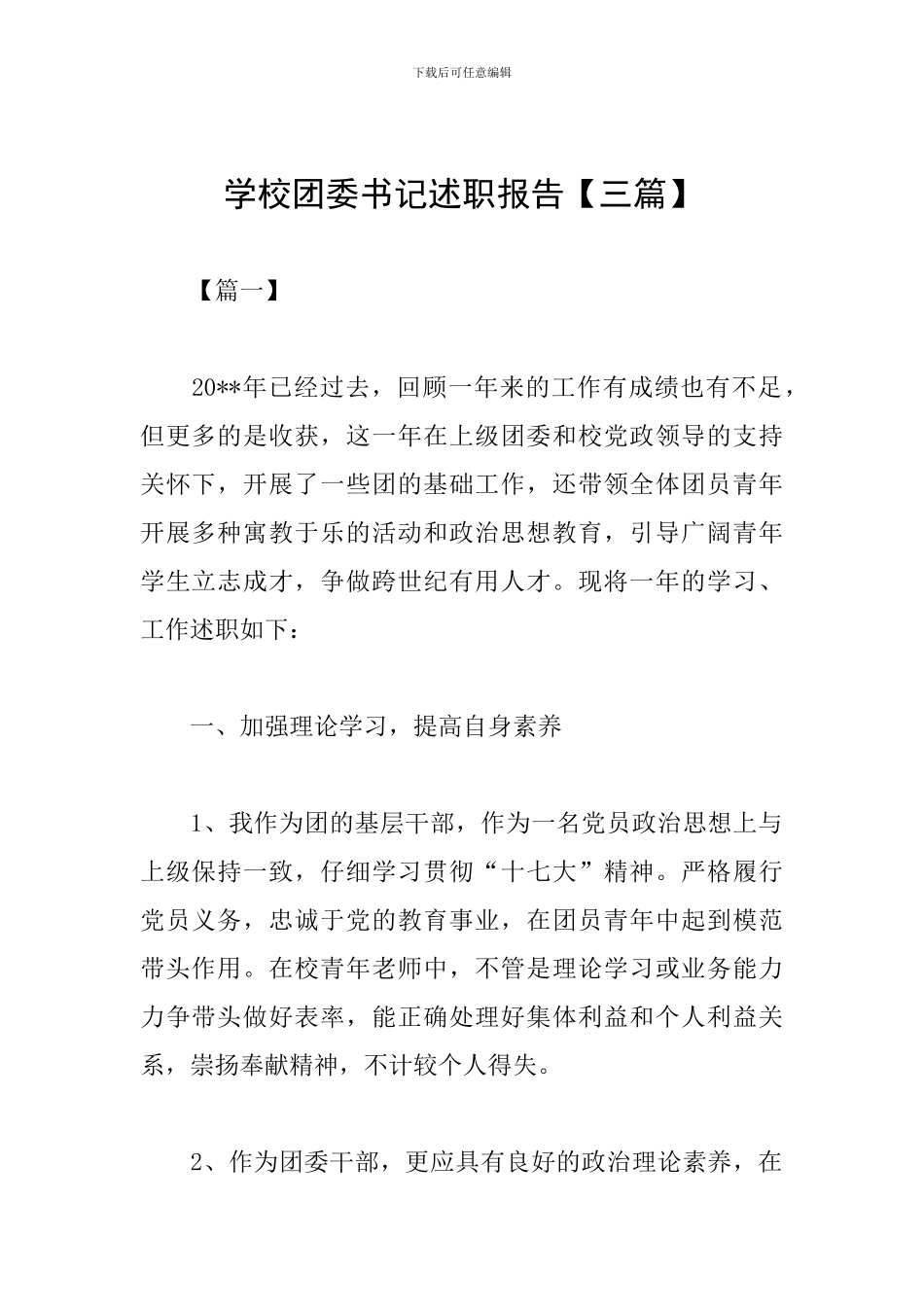 学校团委书记述职报告_第1页