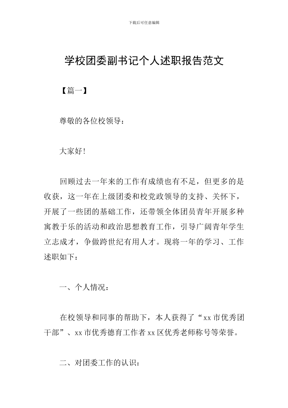 学校团委副书记个人述职报告范文_第1页