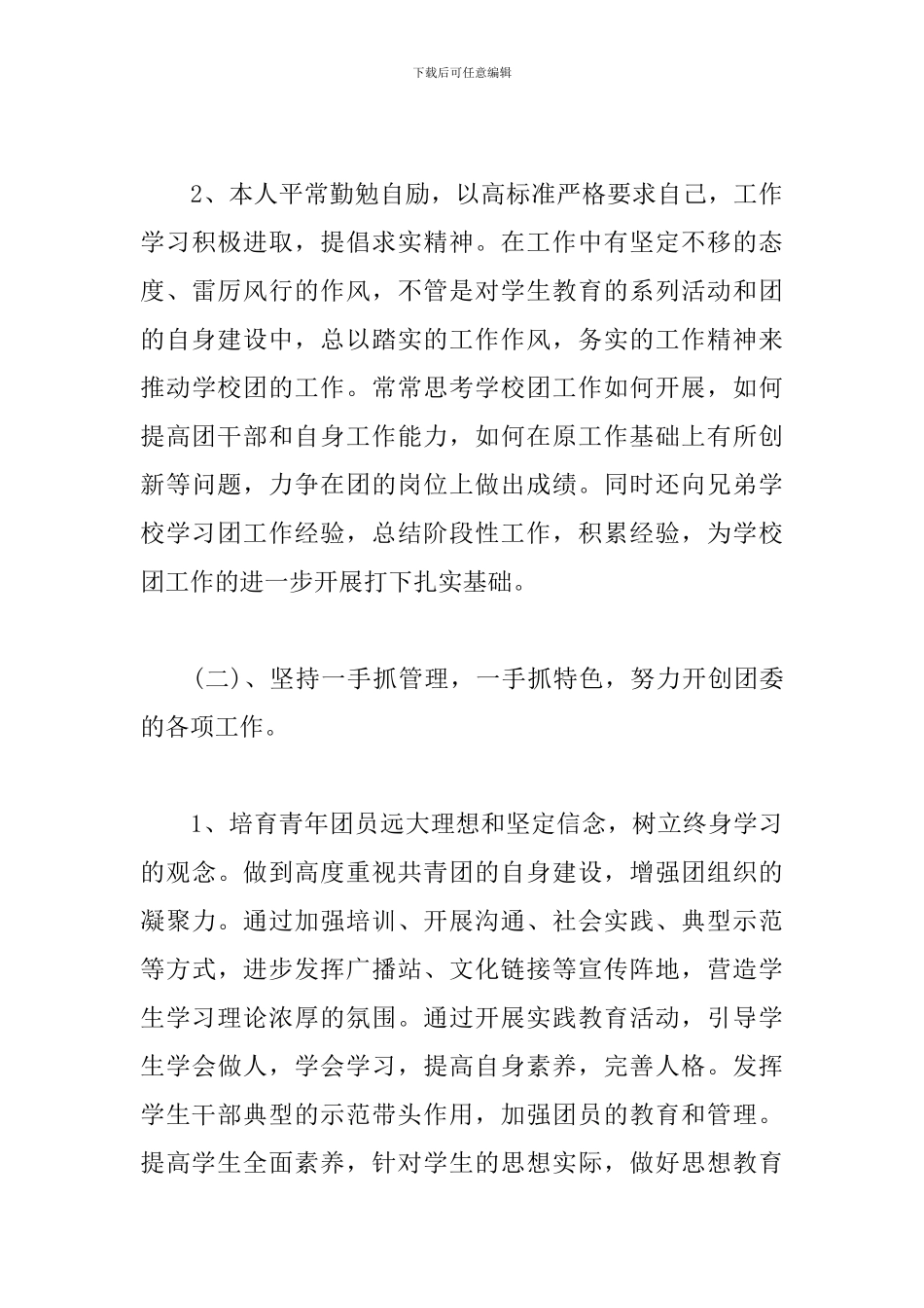 学校团委副书记个人述职报告范文_第3页