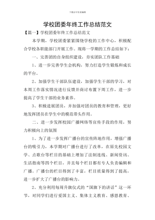 学校团委年终工作总结范文