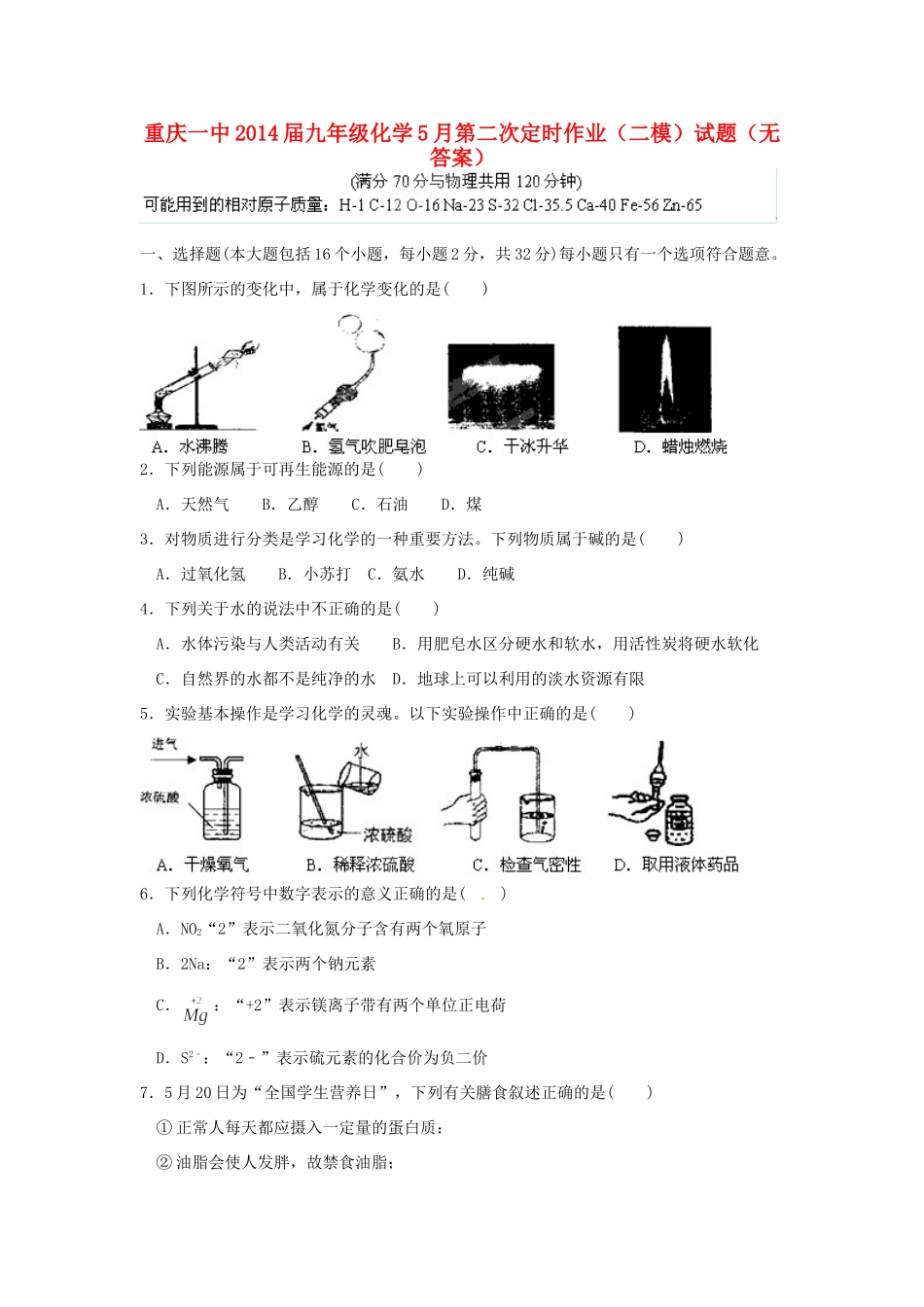 九年级化学5月第二次定时作业(二模)试卷试卷_第1页