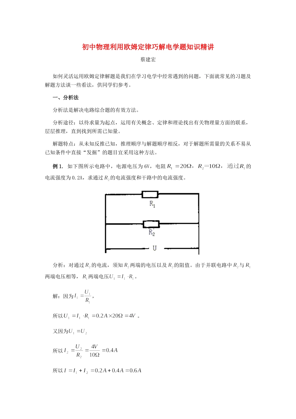 初中物理利用欧姆定律巧解电学题知识精讲 试题_第1页