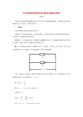 初中物理利用欧姆定律巧解电学题知识精讲 试题