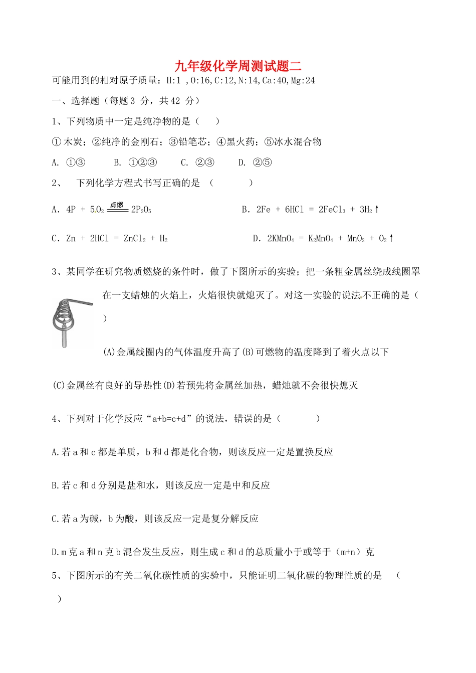 九年级化学周测试卷二 新人教版试卷_第1页