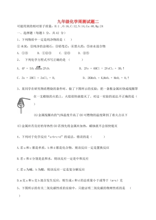 九年级化学周测试卷二 新人教版试卷