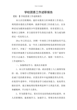 学校团委工作述职报告