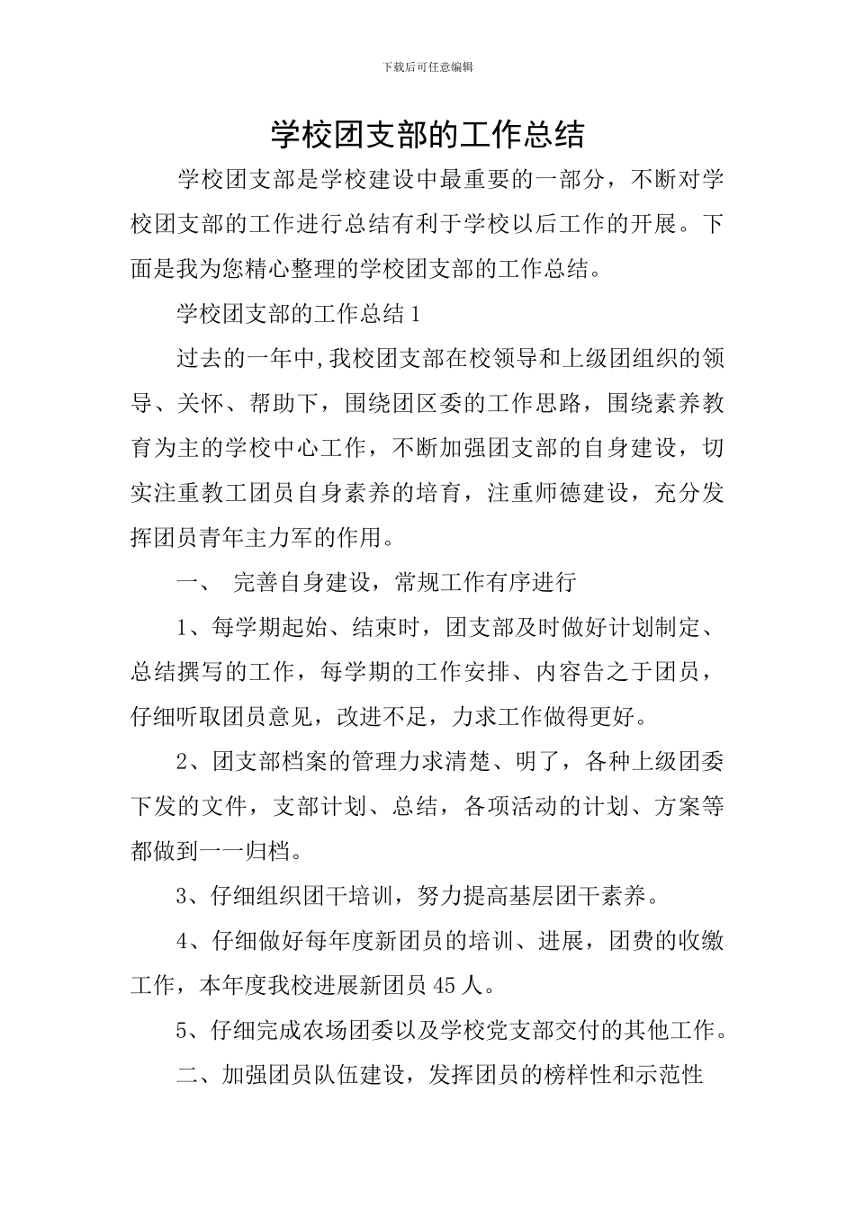 学校团支部的工作总结_第1页