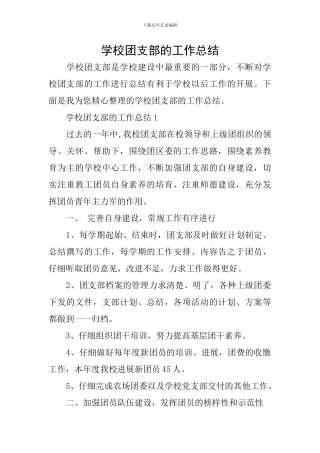 学校团支部的工作总结