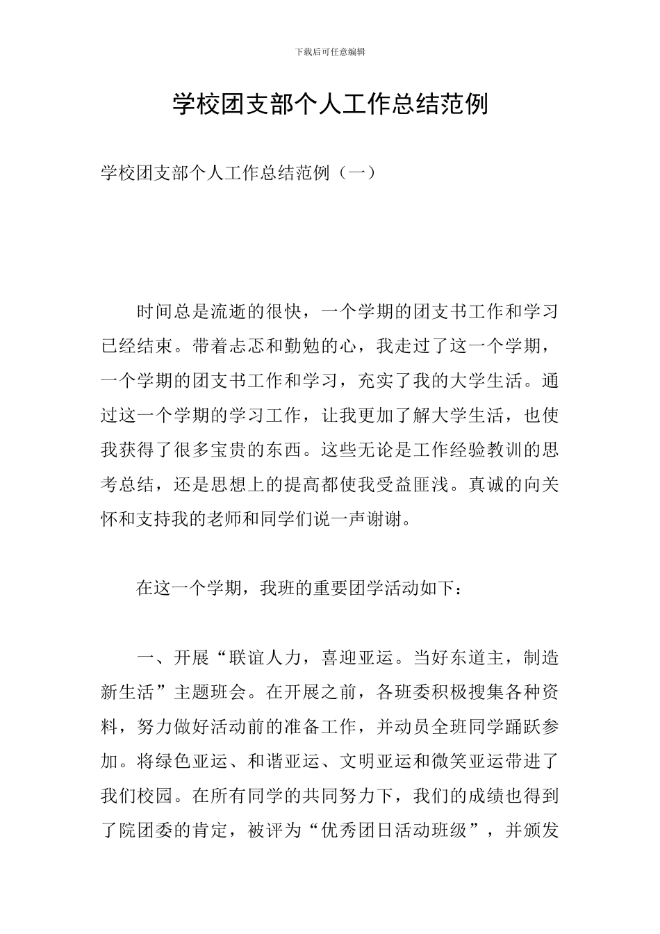 学校团支部个人工作总结范例_第1页