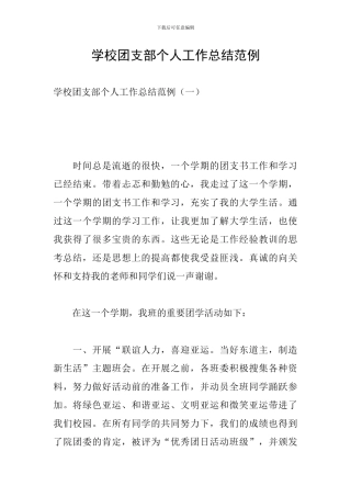 学校团支部个人工作总结范例