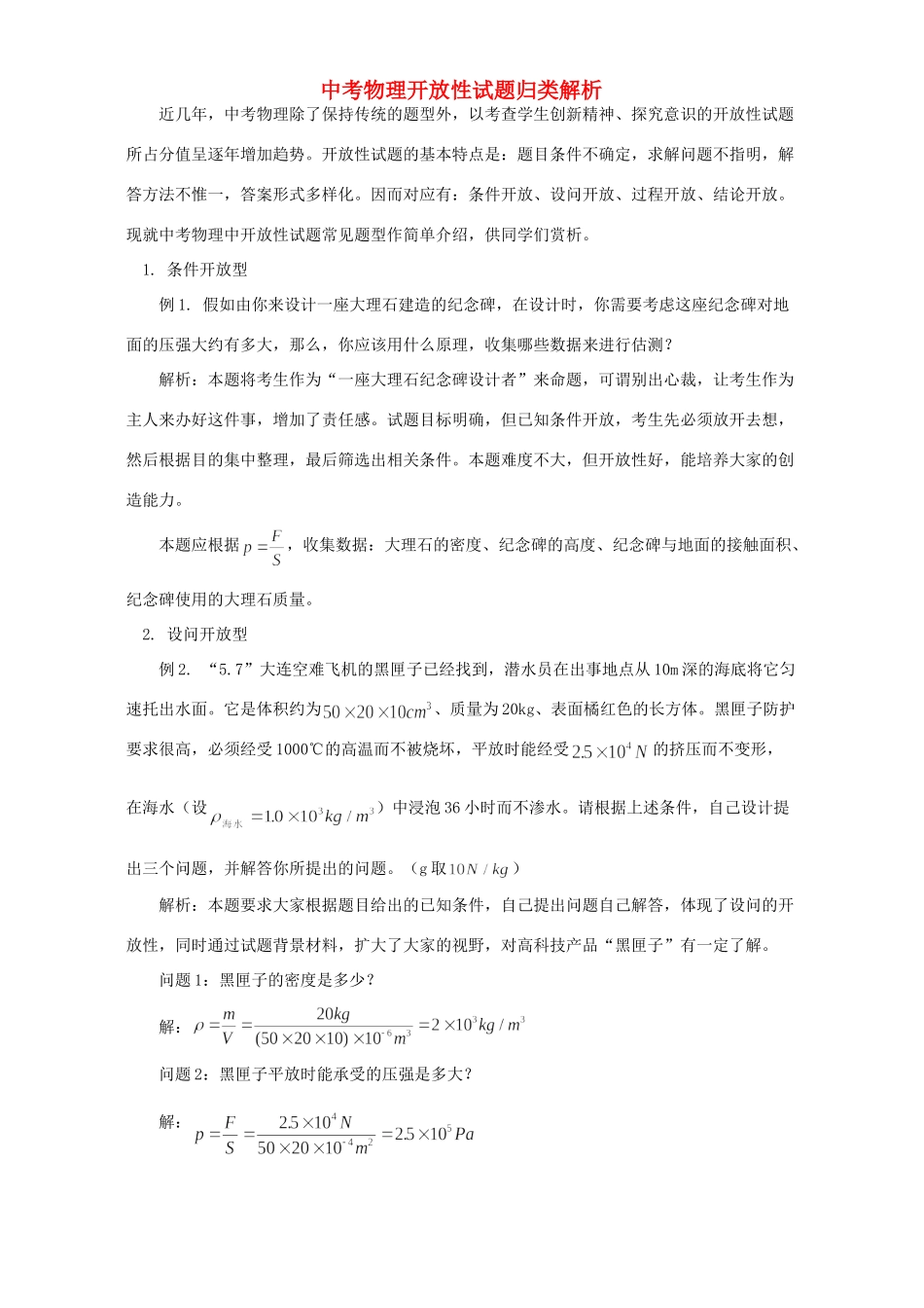 中考物理开放性试卷归类解析试卷_第1页
