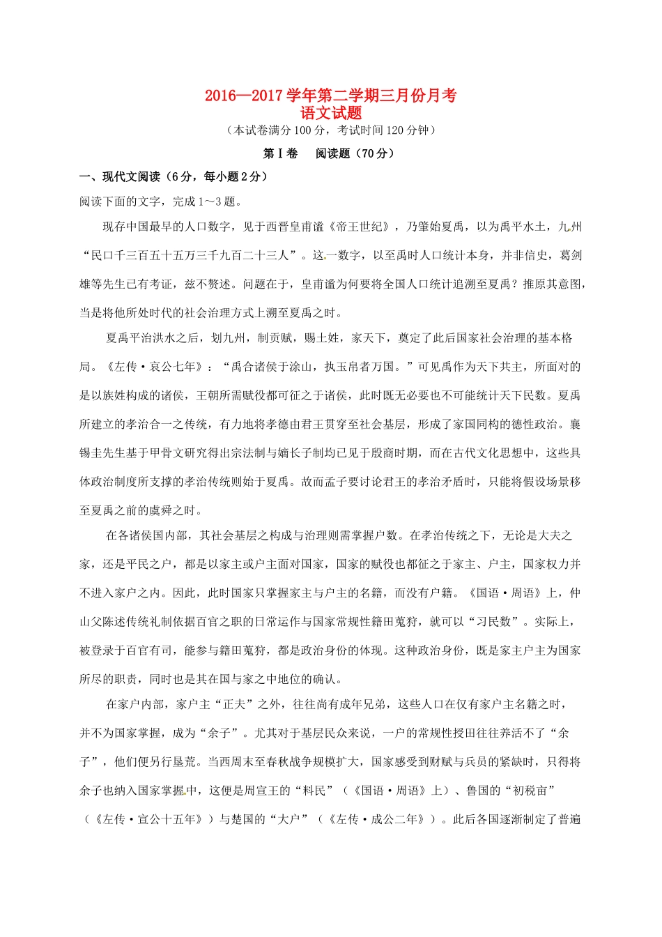 山西省太原市_高一语文3月月考试卷无答案试卷_第1页