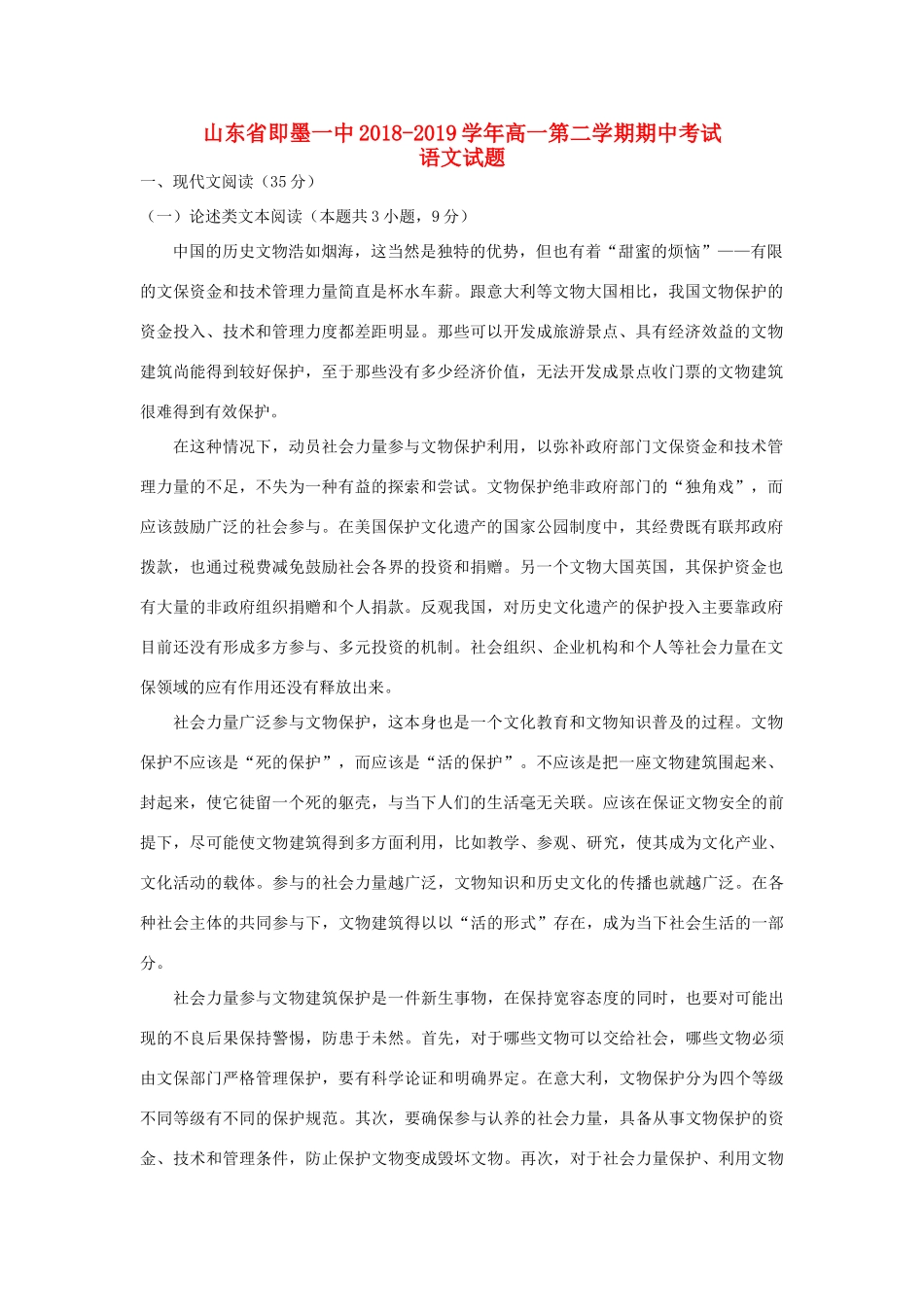 山东省即墨一中_高一语文下学期期中试卷含解析试卷(00002)_第1页