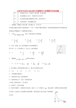 北京市大兴区届九年级数学上学期期末考试试题(无答案) 新人教版 试题
