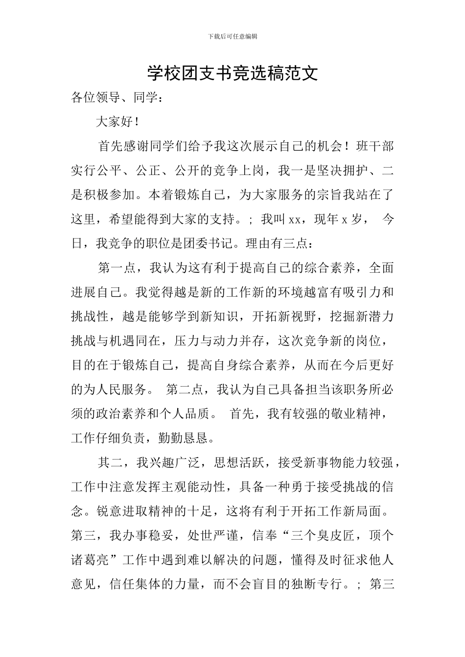 学校团支书竞选稿范文_第1页